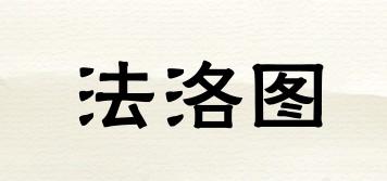法洛圖品牌logo