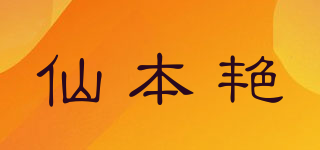 仙本艷品牌logo