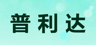 普利達(dá)品牌logo