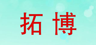 拓博品牌logo