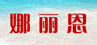 娜麗恩品牌logo