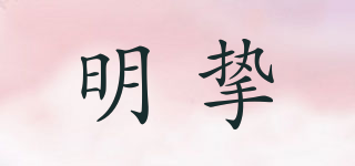 明摯品牌logo