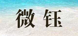 微鈺品牌logo
