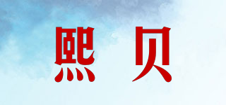 熙貝品牌logo