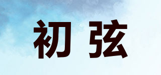 初弦品牌logo