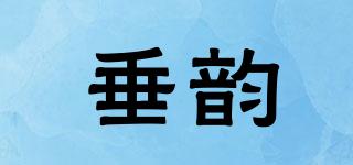 垂韻品牌logo