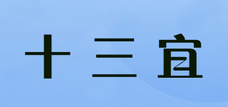 十三宜品牌logo