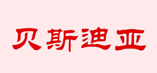 Besdia/貝斯迪亞品牌logo