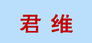 君維品牌logo