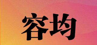 容均品牌logo