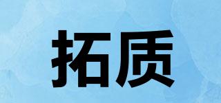 拓質(zhì)品牌logo