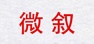 微敘品牌logo