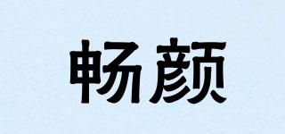 暢顏品牌logo