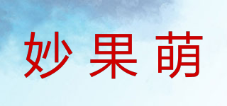 妙果萌品牌logo