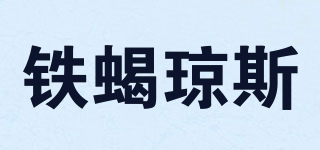 TESIJOHNS/鐵蝎瓊斯品牌logo