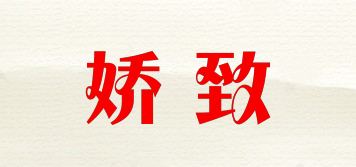嬌致品牌logo