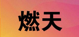 燃天品牌logo