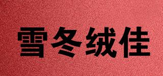 雪冬絨佳品牌logo