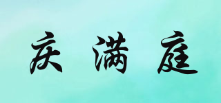 慶滿(mǎn)庭品牌logo