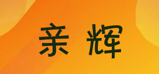 親輝品牌logo