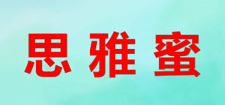思雅蜜品牌logo