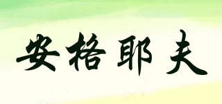 安格耶夫品牌logo