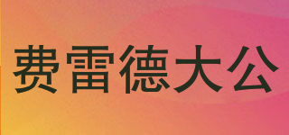 費雷德大公品牌logo