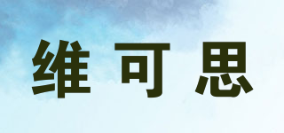 維可思品牌logo