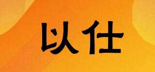 以仕品牌logo