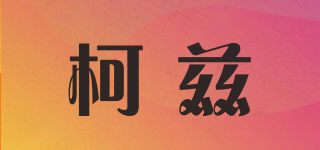 柯茲品牌logo
