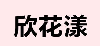 欣花漾品牌logo