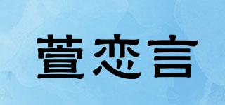 萱戀言品牌logo