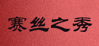 賽絲之秀品牌logo