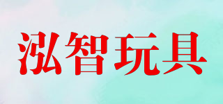 泓智玩具品牌logo