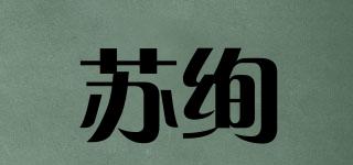 蘇絢品牌logo