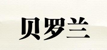 SHELLLAURENT/貝羅蘭品牌logo