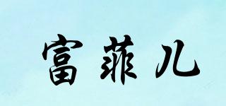 富菲兒品牌logo