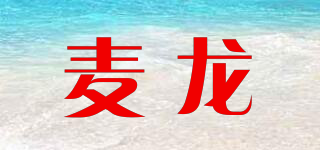 麥龍品牌logo