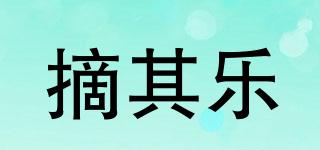 摘其樂品牌logo