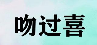 吻過喜品牌logo