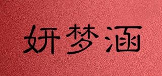 妍夢涵品牌logo