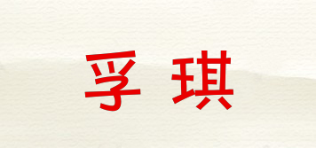 孚琪品牌logo