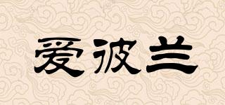 愛彼蘭品牌logo