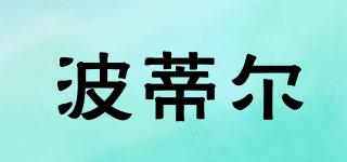 BOUTIER/波蒂爾品牌logo
