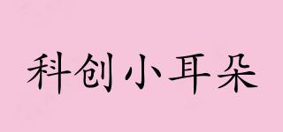 科創(chuàng)小耳朵品牌logo