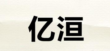億洹品牌logo
