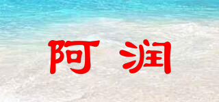 阿潤品牌logo