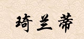 琦蘭蒂品牌logo