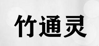 竹通靈品牌logo