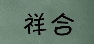 祥合品牌logo
